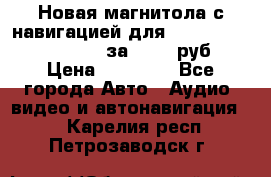 Новая магнитола с навигацией для Ford Focus 3 2011-2015 за 13500 руб. › Цена ­ 13 500 - Все города Авто » Аудио, видео и автонавигация   . Карелия респ.,Петрозаводск г.
